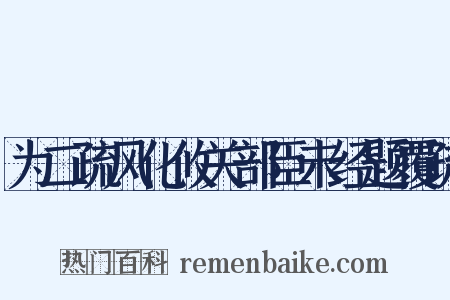 为二疏风化攸关部臣未经题覆疏是什么意思的图片